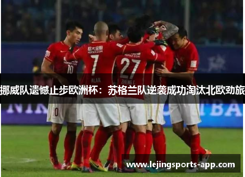 挪威队遗憾止步欧洲杯：苏格兰队逆袭成功淘汰北欧劲旅