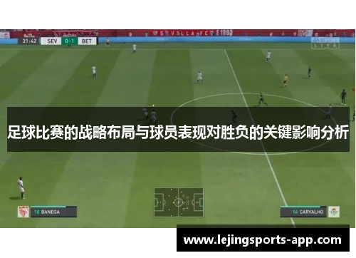 足球比赛的战略布局与球员表现对胜负的关键影响分析