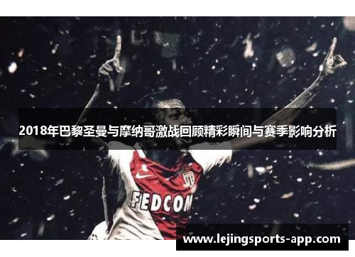 2018年巴黎圣曼与摩纳哥激战回顾精彩瞬间与赛季影响分析