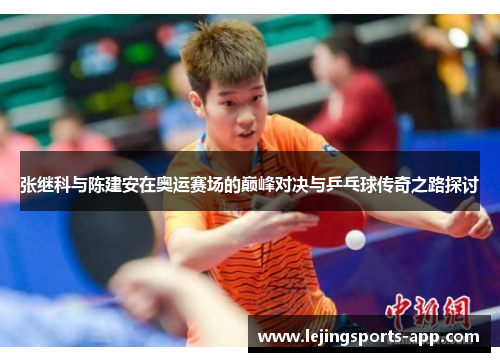 张继科与陈建安在奥运赛场的巅峰对决与乒乓球传奇之路探讨