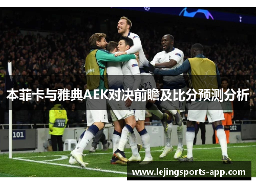 本菲卡与雅典AEK对决前瞻及比分预测分析