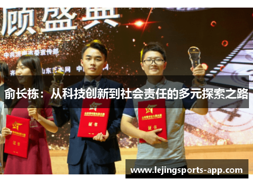 俞长栋：从科技创新到社会责任的多元探索之路