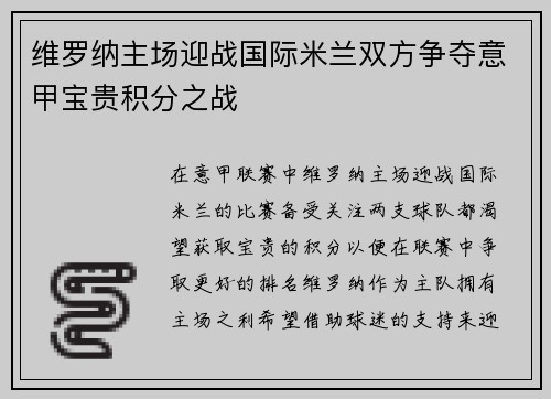 维罗纳主场迎战国际米兰双方争夺意甲宝贵积分之战