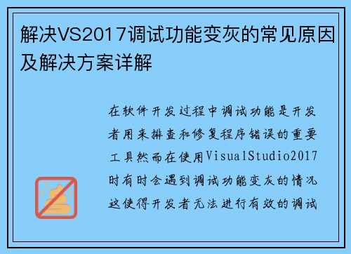 解决VS2017调试功能变灰的常见原因及解决方案详解